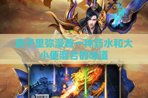 房子里弥漫着一种药水和大小便混合的味道