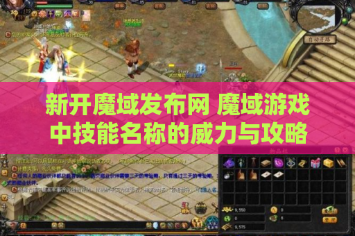 新开魔域发布网 魔域游戏中技能名称的威力与攻略