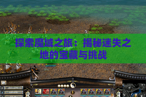 探索魔域之旅：揭秘迷失之地的宝藏与挑战