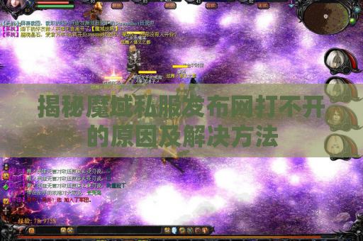 揭秘魔域私服发布网打不开的原因及解决方法