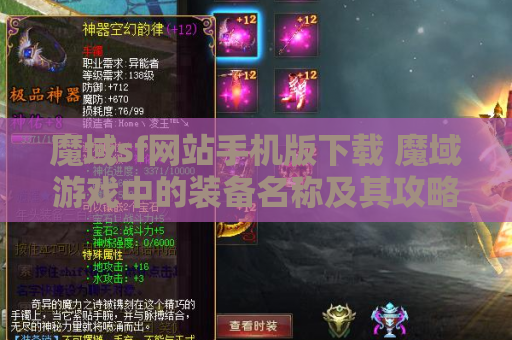 魔域sf网站手机版下载 魔域游戏中的装备名称及其攻略