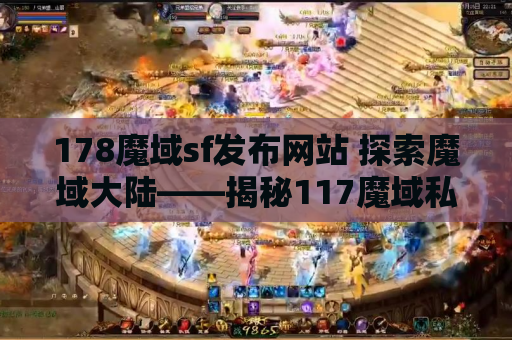 178魔域sf发布网站 探索魔域大陆——揭秘117魔域私服魔域发布网