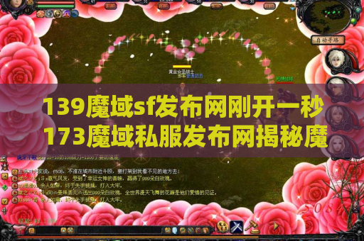 139魔域sf发布网刚开一秒 173魔域私服发布网揭秘魔域游戏中的装备名称及攻略
