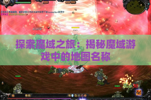 探索魔域之旅：揭秘魔域游戏中的地图名称