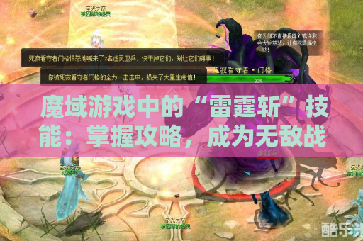  魔域游戏中的“雷霆斩”技能：掌握攻略，成为无敌战士！