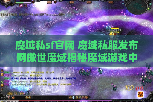 魔域私sf官网 魔域私服发布网傲世魔域揭秘魔域游戏中的绝世技能