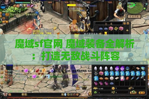魔域sf官网 魔域装备全解析：打造无敌战斗阵容