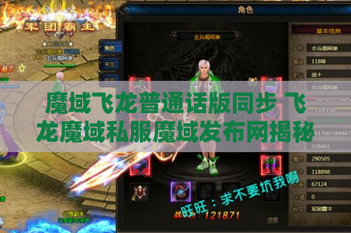 魔域飞龙普通话版同步 飞龙魔域私服魔域发布网揭秘魔域游戏中的绝世技能