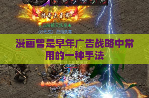 漫画曾是早年广告战略中常用的一种手法