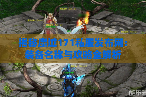 揭秘魔域171私服发布网：装备名称与攻略全解析