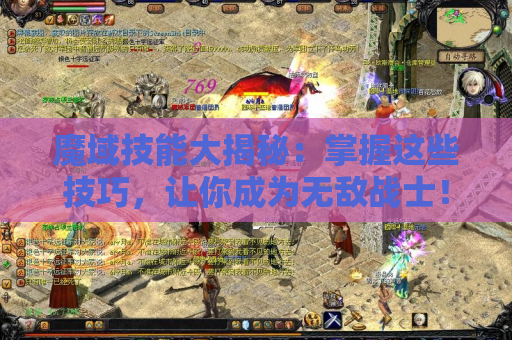 魔域技能大揭秘：掌握这些技巧，让你成为无敌战士！