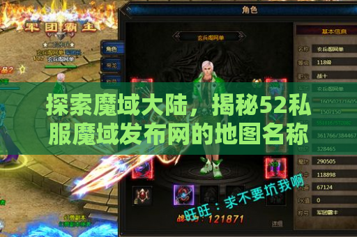 探索魔域大陆，揭秘52私服魔域发布网的地图名称