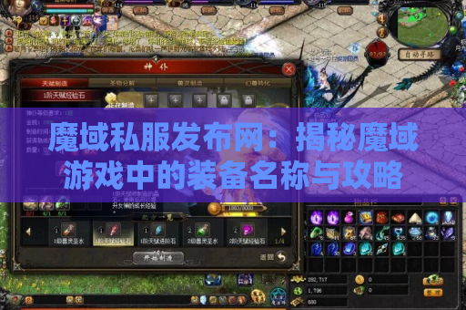 魔域私服发布网：揭秘魔域游戏中的装备名称与攻略
