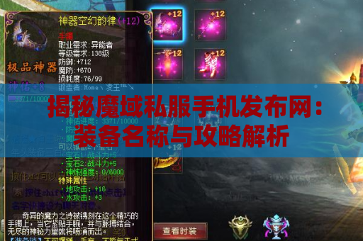  揭秘魔域私服手机发布网：装备名称与攻略解析