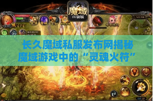  长久魔域私服发布网揭秘魔域游戏中的“灵魂火符”技能