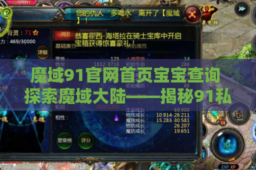 魔域91官网首页宝宝查询 探索魔域大陆——揭秘91私服魔域发布网中的地图名称与攻略