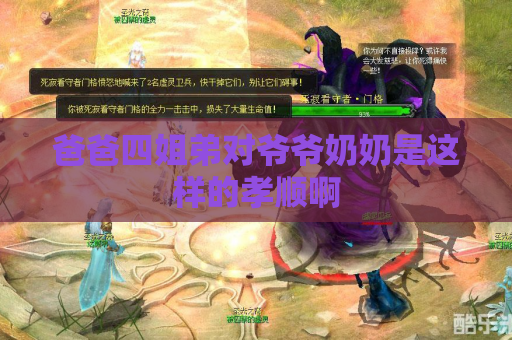 爸爸四姐弟对爷爷奶奶是这样的孝顺啊
