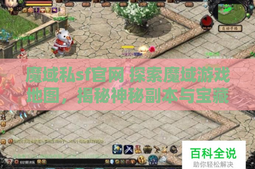 魔域私sf官网 探索魔域游戏地图，揭秘神秘副本与宝藏