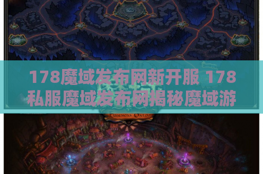 178魔域发布网新开服 178私服魔域发布网揭秘魔域游戏中的神器装备