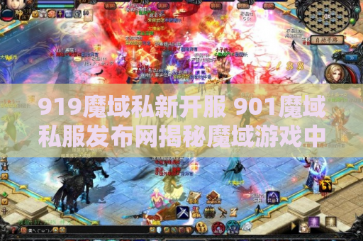 919魔域私新开服 901魔域私服发布网揭秘魔域游戏中的神器装备