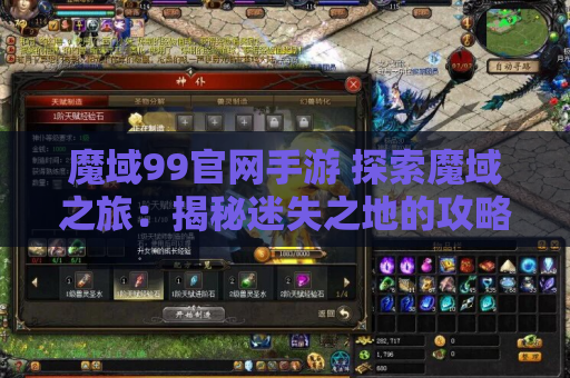 魔域99官网手游 探索魔域之旅：揭秘迷失之地的攻略秘籍