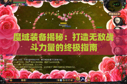 魔域装备揭秘：打造无敌战斗力量的终极指南