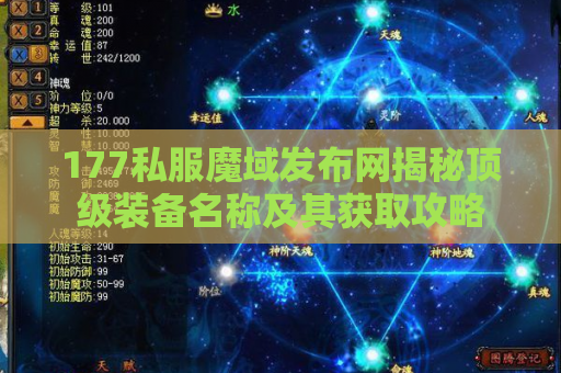 177私服魔域发布网揭秘顶级装备名称及其获取攻略