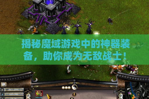  揭秘魔域游戏中的神器装备，助你成为无敌战士！