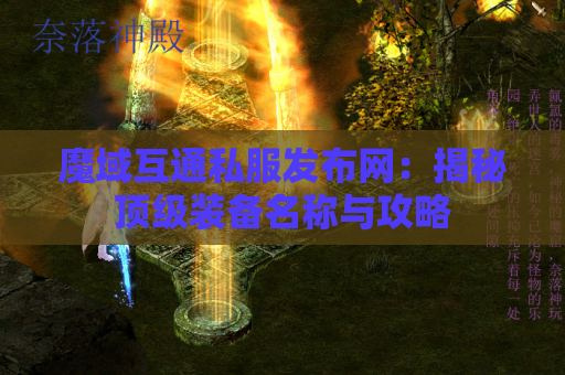 魔域互通私服发布网：揭秘顶级装备名称与攻略