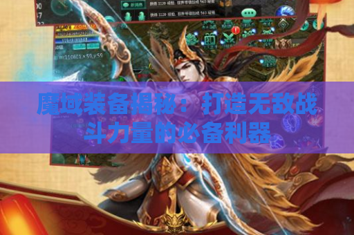 魔域装备揭秘：打造无敌战斗力量的必备利器