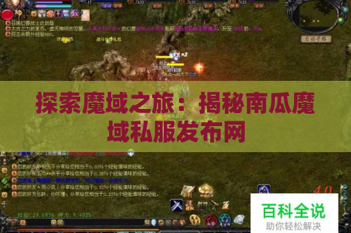 探索魔域之旅：揭秘南瓜魔域私服发布网