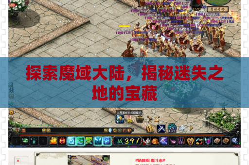 探索魔域大陆，揭秘迷失之地的宝藏