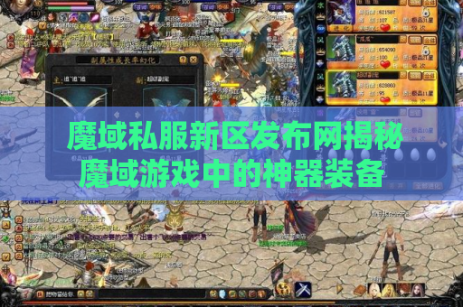  魔域私服新区发布网揭秘魔域游戏中的神器装备
