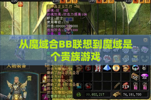 从魔域合BB联想到魔域是个贵族游戏