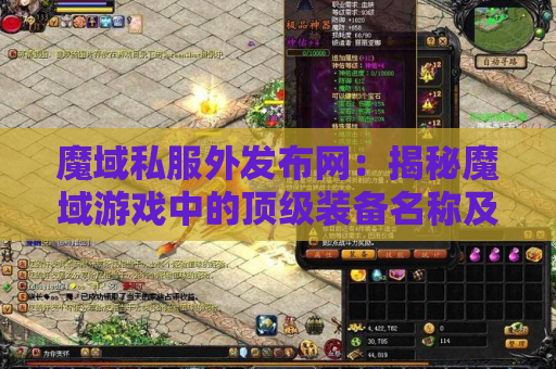 魔域私服外发布网：揭秘魔域游戏中的顶级装备名称及获取攻略