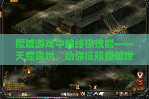 魔域游戏中的终极技能——天魔降世，助你征服魔域世界！