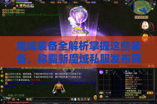 魔域装备全解析掌握这些装备，称霸新魔域私服发布网！