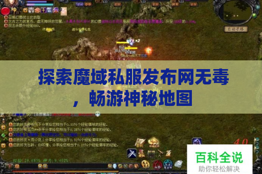  探索魔域私服发布网无毒，畅游神秘地图