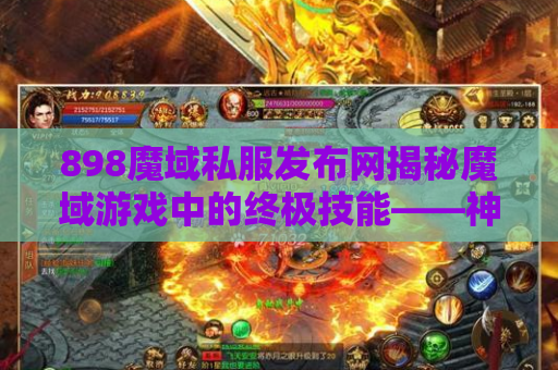 898魔域私服发布网揭秘魔域游戏中的终极技能——神技之威