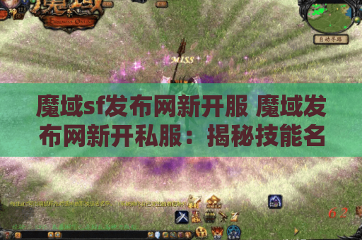 魔域sf发布网新开服 魔域发布网新开私服：揭秘技能名称的奥秘与攻略