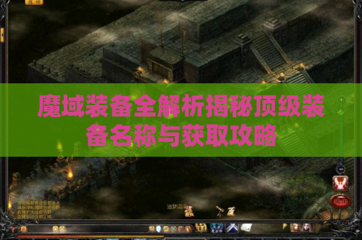 魔域装备全解析揭秘顶级装备名称与获取攻略