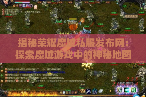 揭秘荣耀魔域私服发布网：探索魔域游戏中的神秘地图