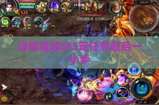 详解魔域SF3宠任务最后一小步