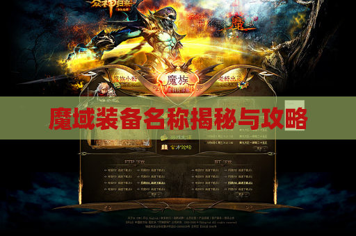 魔域装备名称揭秘与攻略