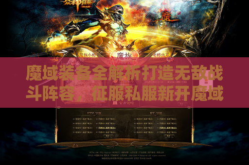 魔域装备全解析打造无敌战斗阵容，征服私服新开魔域发布网！