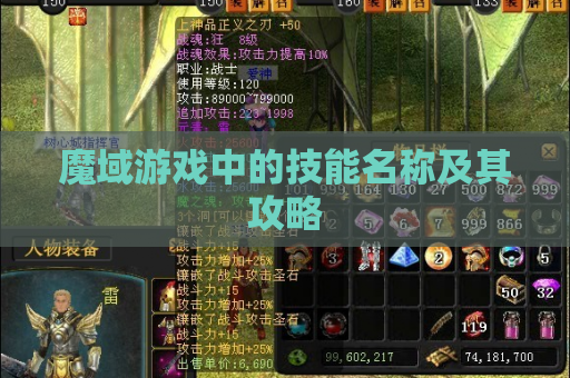 魔域游戏中的技能名称及其攻略