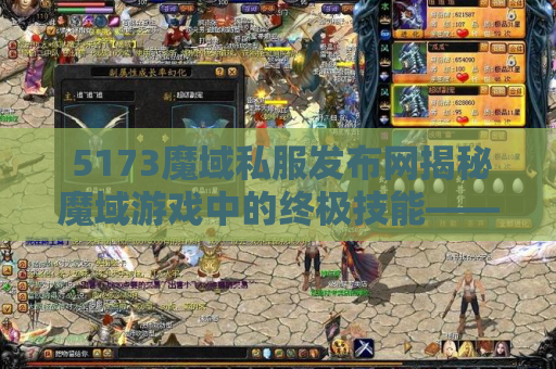  5173魔域私服发布网揭秘魔域游戏中的终极技能——神之怒