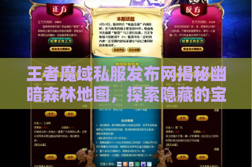王者魔域私服发布网揭秘幽暗森林地图，探索隐藏的宝藏！
