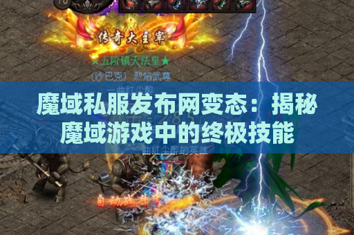 魔域私服发布网变态：揭秘魔域游戏中的终极技能