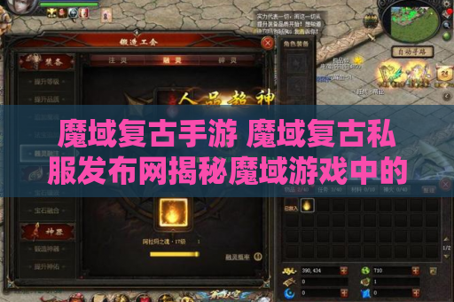 魔域复古手游 魔域复古私服发布网揭秘魔域游戏中的无敌技能，让你成为战斗之王！